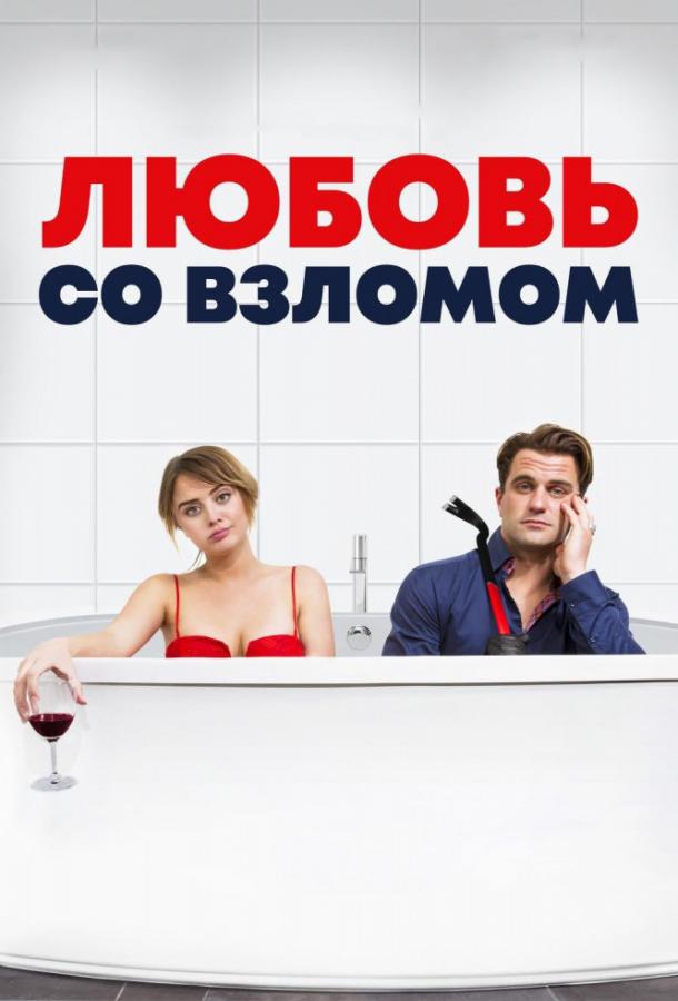 Постер к Любовь со взломом (2018)