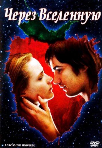 Постер к Через Вселенную (2007)