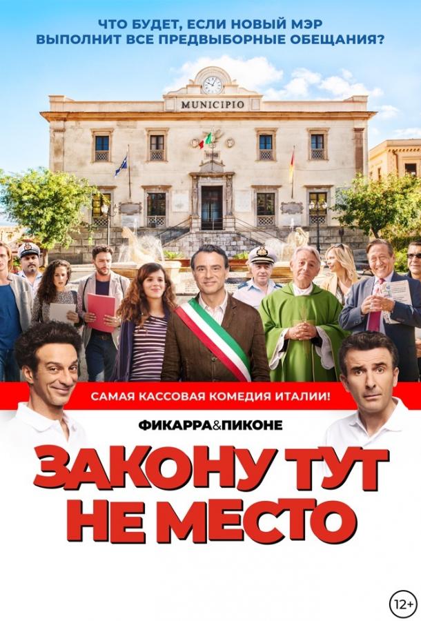 Постер к Закону тут не место / Время закона (2017)
