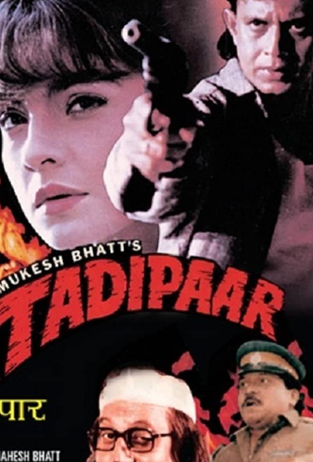 Постер к Отверженный (1993)