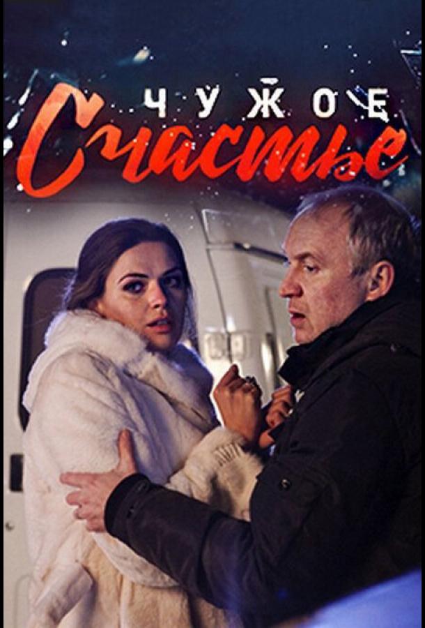 Чужое счастье (1 сезон)