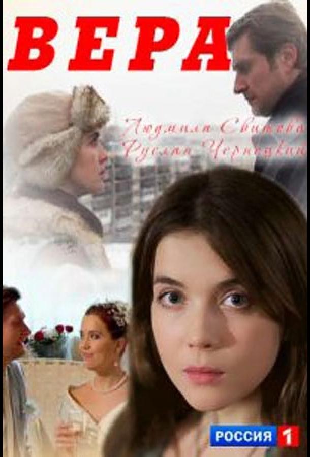 Постер к Вера (1 сезон)