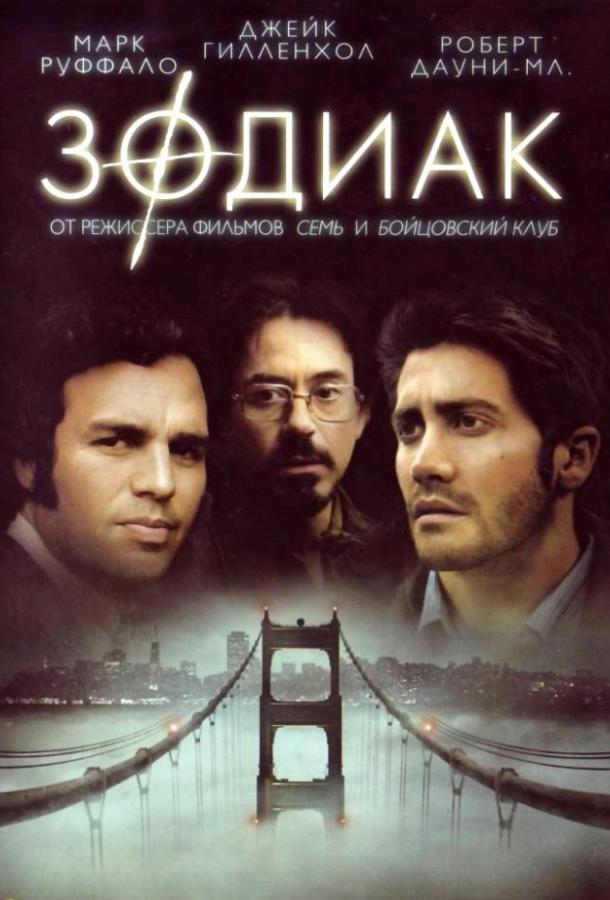 Постер к Зодиак (2007)