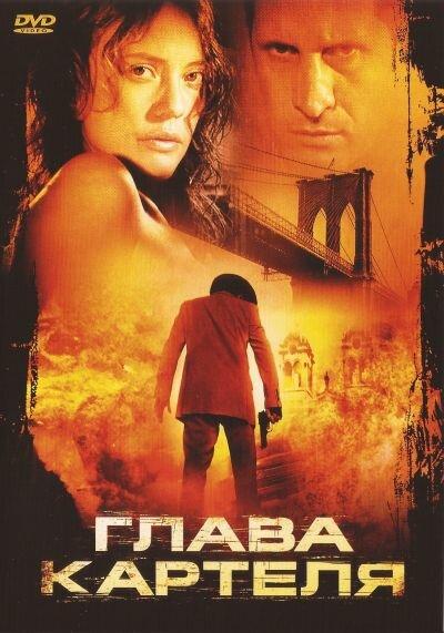 Постер к Глава картеля (2004)