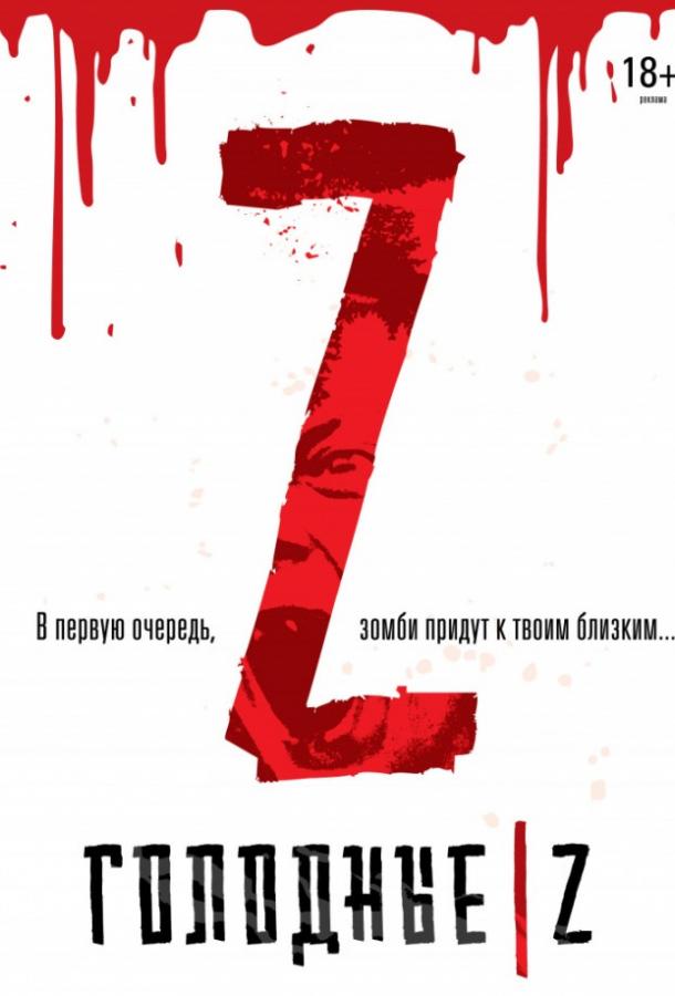 Постер к Голодные Z (2017)