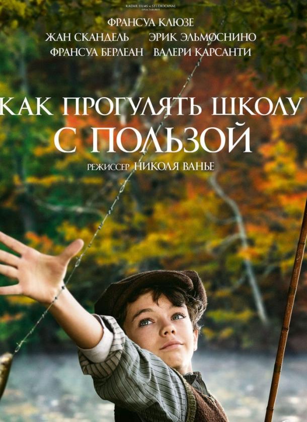 Постер к Как прогулять школу с пользой (2017)