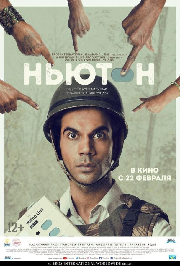 Постер к Ньютон (2017)