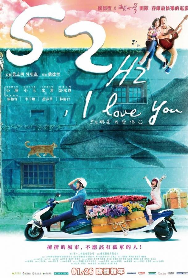 Постер к 52Гц, я люблю тебя (2017)