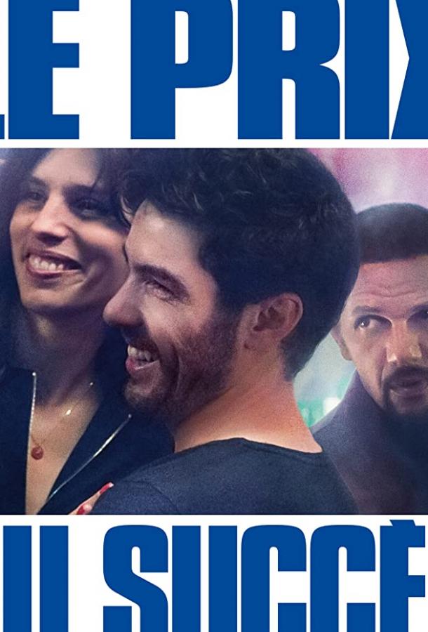 Постер к Цена успеха (2017)