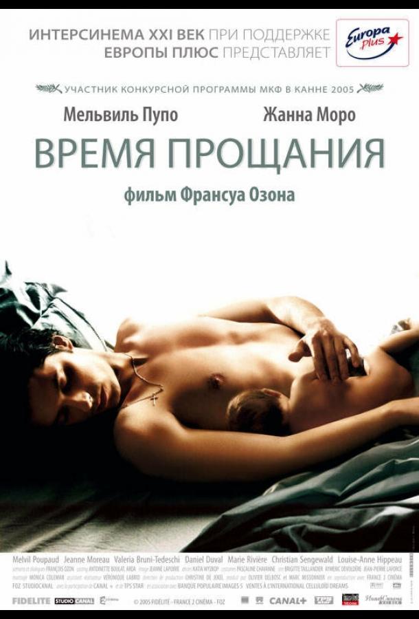 Постер к Время прощания (2005)