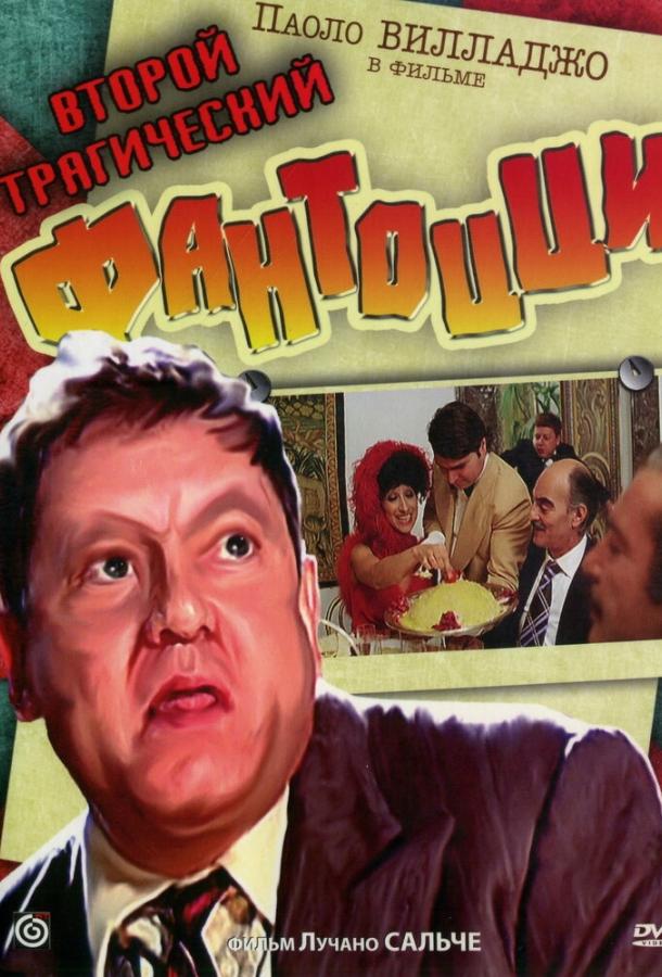 Постер к Второй трагический Фантоцци (1976)