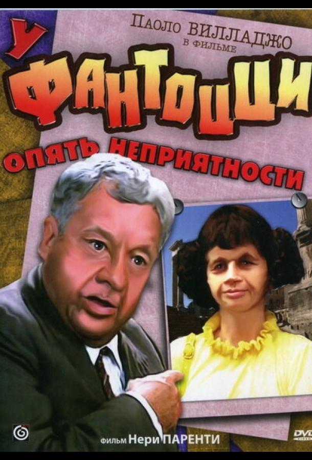 Постер к У Фантоцци опять неприятности (1983)