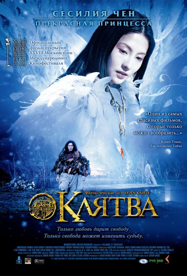Постер к Клятва (2005)