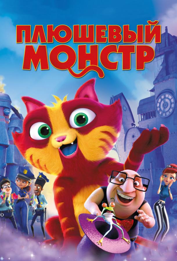 Постер к Плюшевый монстр / Лино (2017)