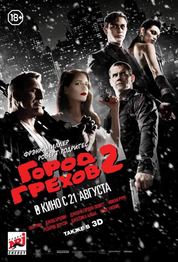 Постер к Город грехов 2: Женщина, ради которой стоит убивать (2014)