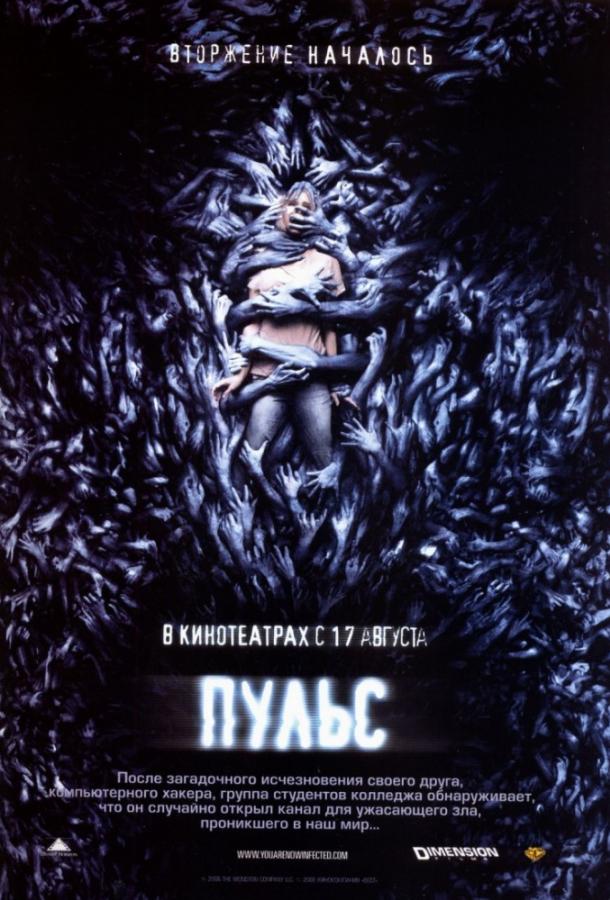 Постер к Пульс (2006)
