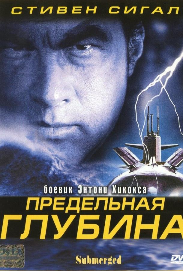 Постер к Предельная глубина (2005)