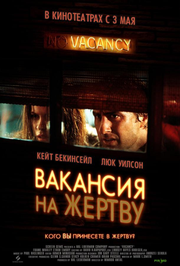 Постер к Вакансия на жертву (2007)