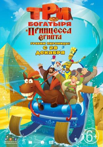 Постер к Три богатыря и принцесса Египта (2017)