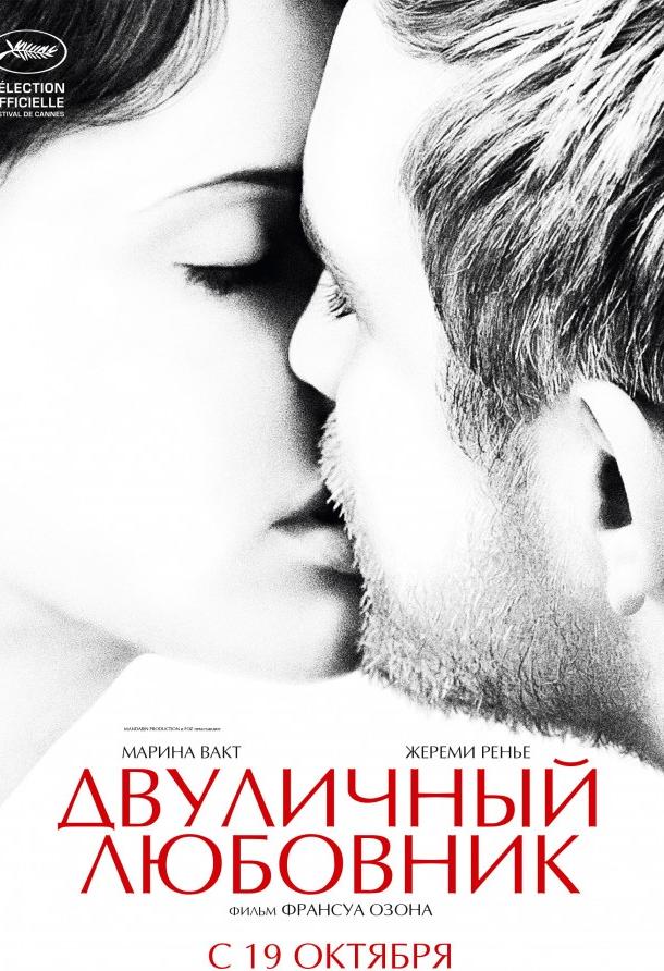 Постер к Двуличный любовник (2017)