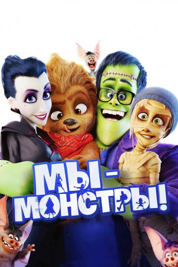 Постер к Мы – монстры (2017)