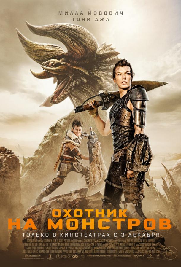 Постер к Охотник на монстров (2020)