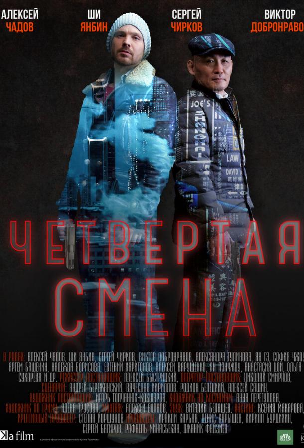 Постер к Четвертая смена (1 сезон)