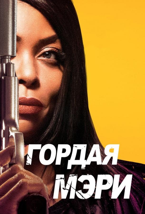 Постер к Гордая Мэри (2018)