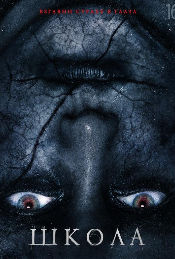Постер к Школа (2018)