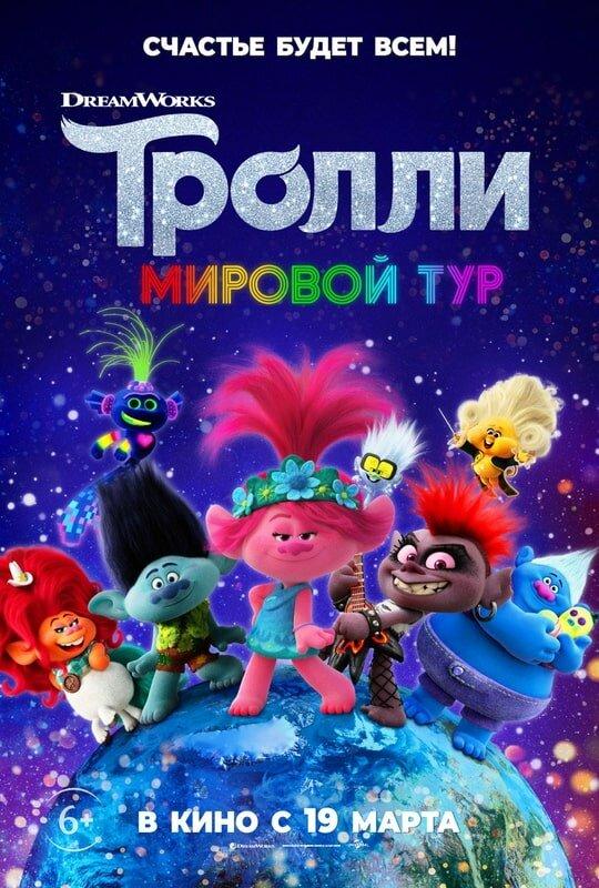 Постер к Тролли. Мировой тур (2020)