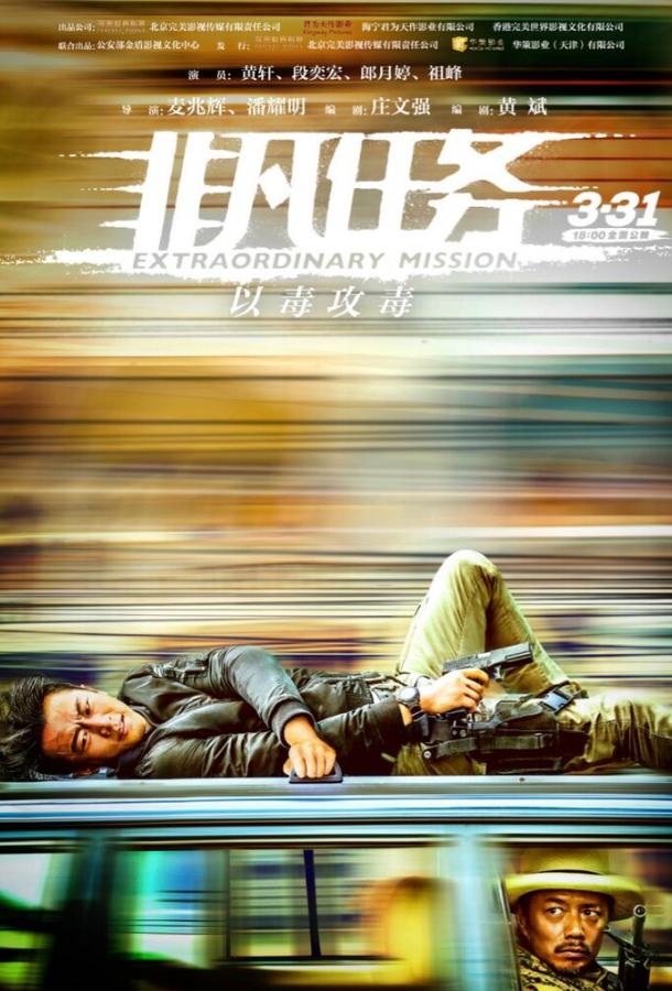 Постер к Экстраординарная миссия (2017)