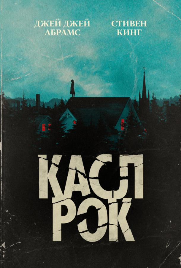 Постер к Касл-Рок (1-2 сезон)
