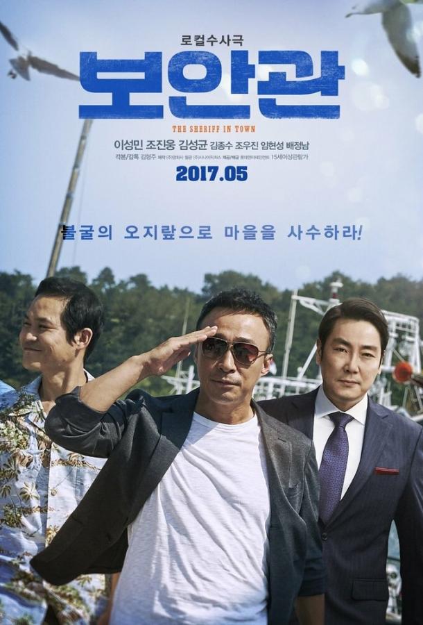 Постер к Шериф (2017)