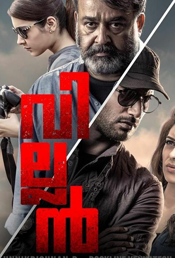 Постер к Злодей (2017)