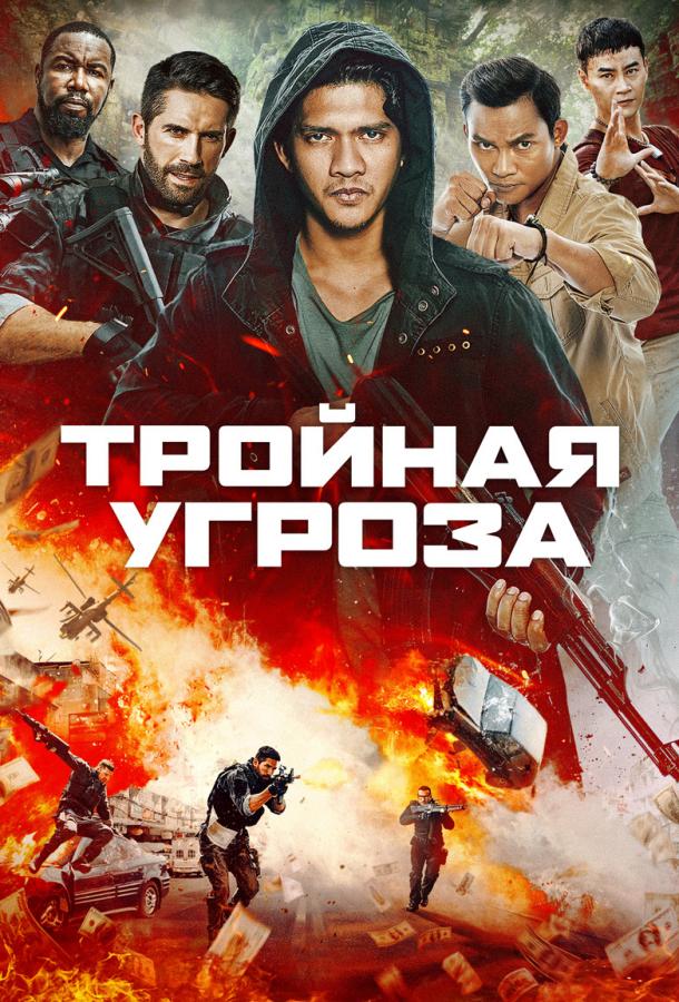 Постер к Тройная угроза (2019)