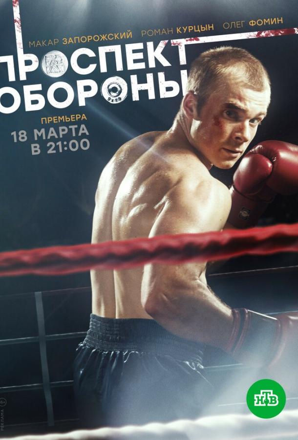 Постер к Проспект обороны (1 сезон)