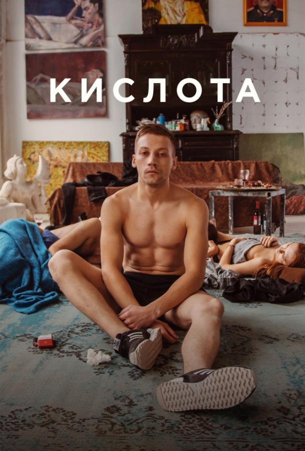 Постер к Кислота (2018)