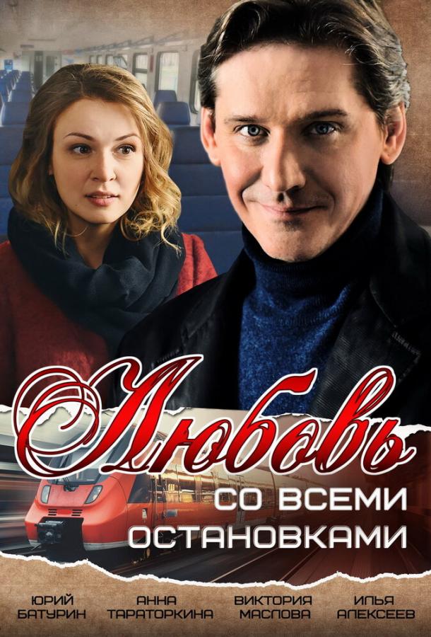Постер к Любовь со всеми остановками (1 сезон)