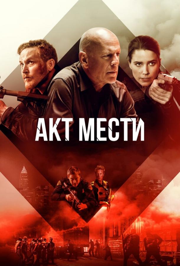 Постер к Акт мести (2018)