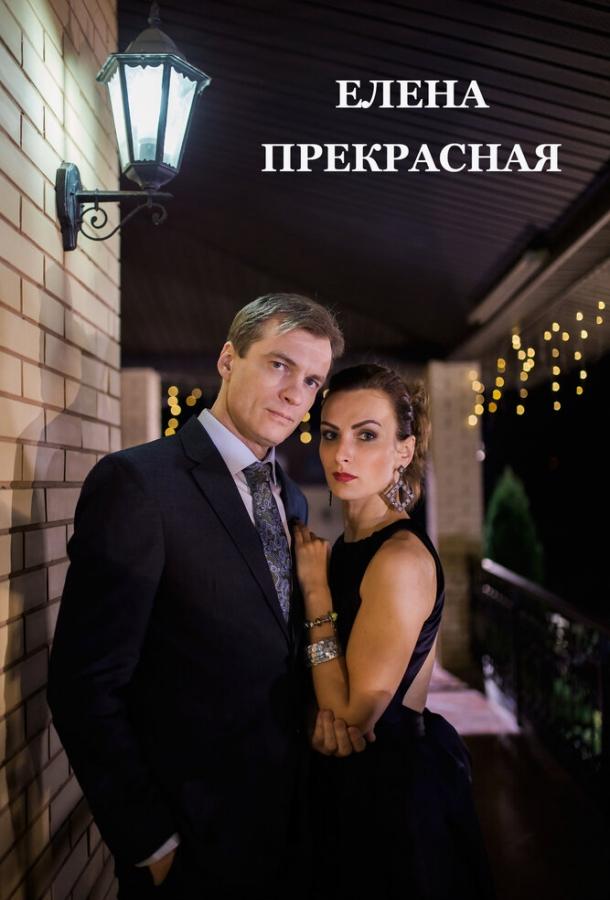 Постер к Елена Прекрасная (2016)