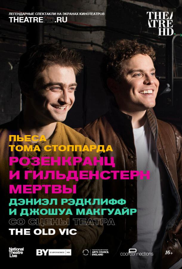 Постер к Розенкранц и Гильденстерн мертвы (2017)