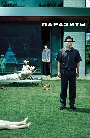 Постер к Паразиты (2019)