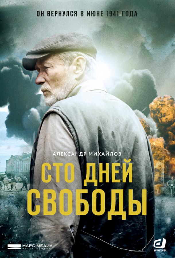 Постер к Сто дней свободы (1 сезон)