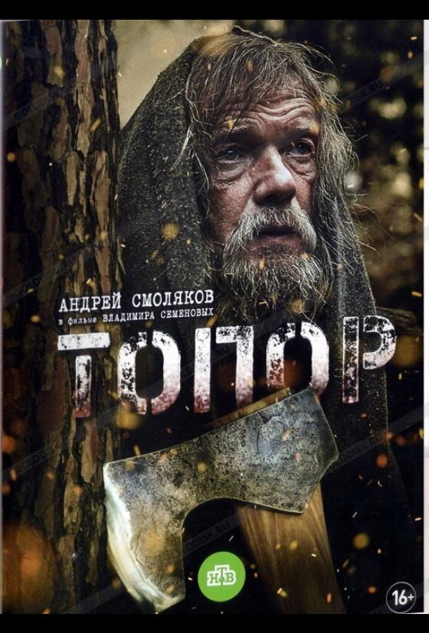 Постер к Топор (1 сезон)