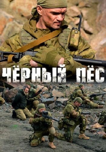 Постер к Чёрный пёс (1 сезон)
