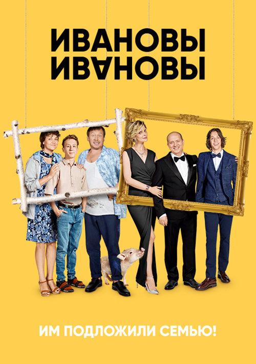 Постер к Ивановы – Ивановы (1-5 сезон)