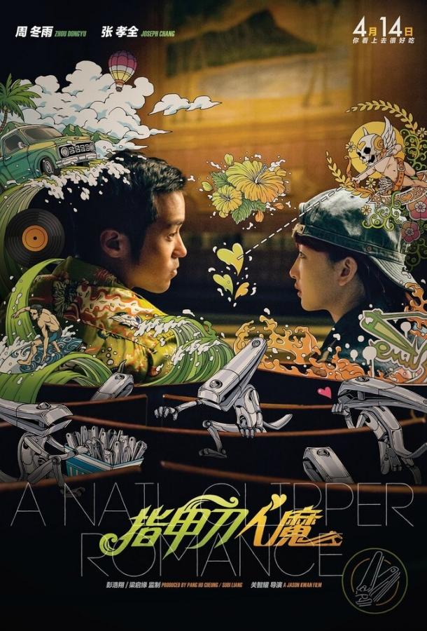 Постер к Любовь с кусачками для ногтей (2017)