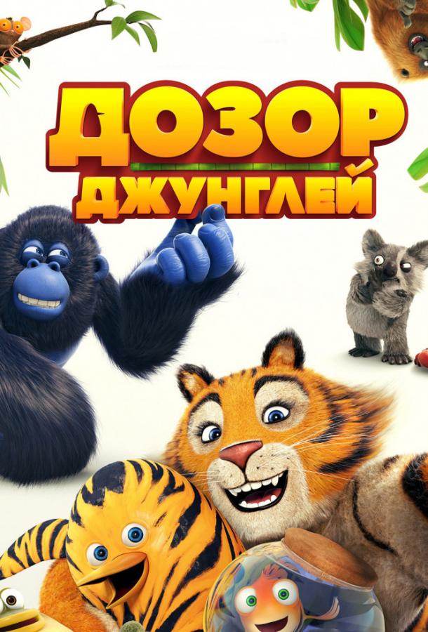 Постер к Дозор джунглей (2017)