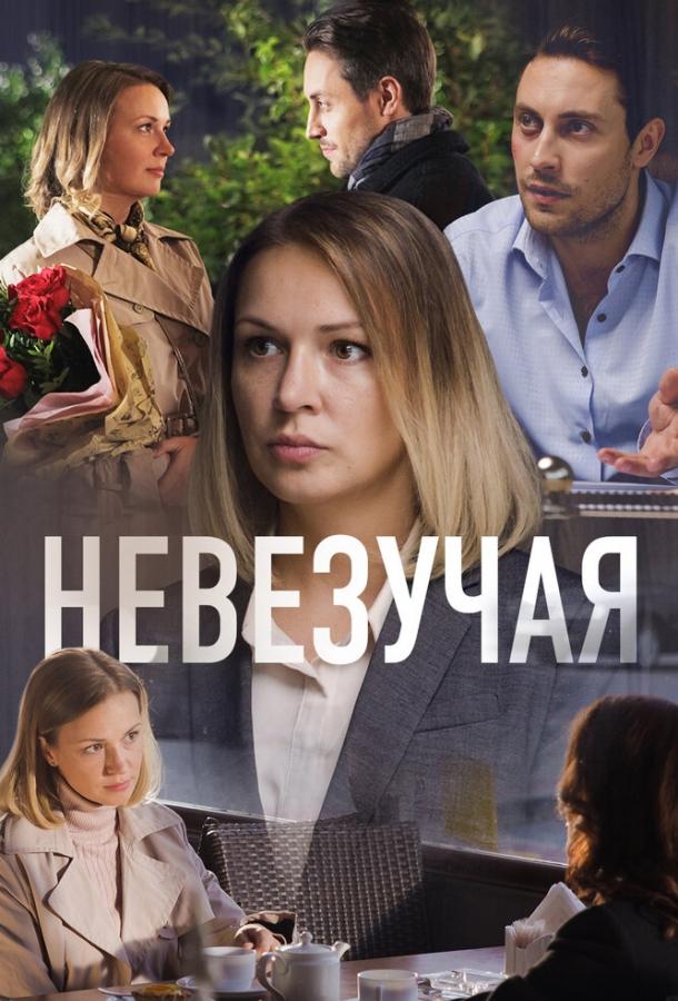 Постер к Невезучая (2016)