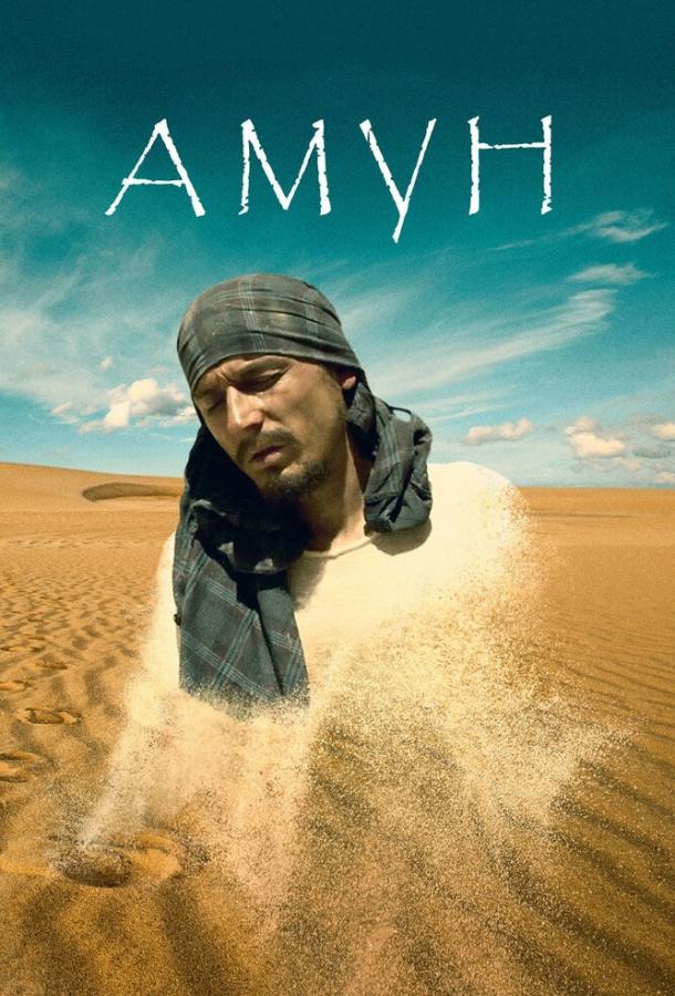 Постер к Амун (2016)
